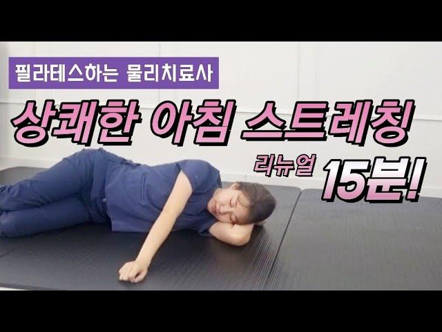 안전하고 효율적인 아침 스트레칭 리뉴얼 15분! [척추 스트레칭/목, 등 허리 뻐근함 완화/근골격계 질환 예방]