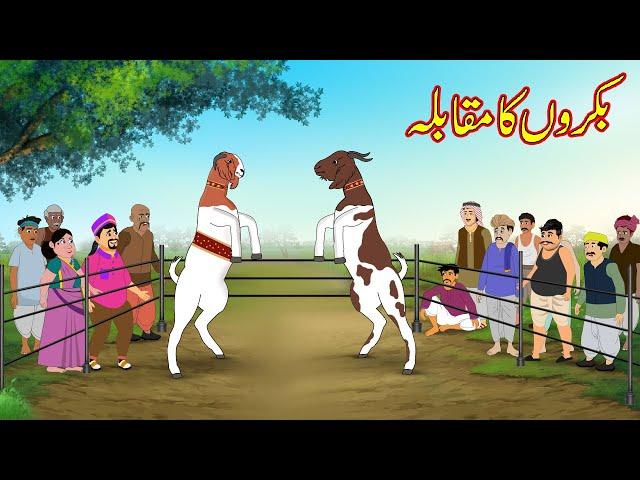 بکروں کا مقابلہ | Goat Mukabla | Urdu Story | Moral stories | Urdu Kahaniya