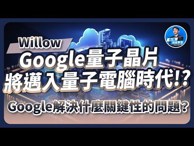 Google Willow量子晶片！即將邁入量子電腦時代！？Google解決什麼關鍵性的問題？