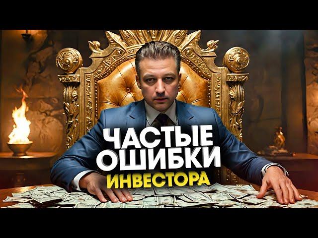Что должен знать начинающий инвестор самые частые ошибки которые приводят к потери денег