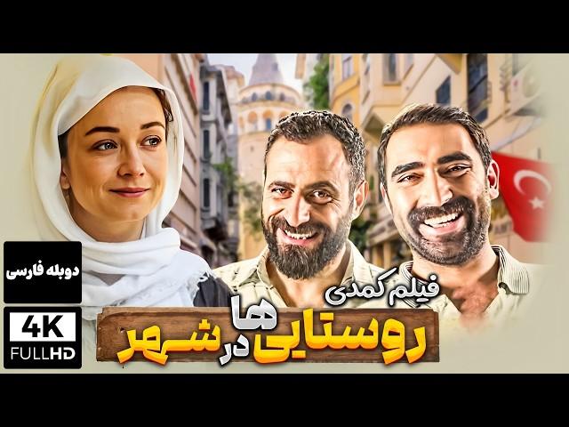 فیلم کمدی جدید روستایی ها در شهر بدون سانسور (دوبله فارسی) |  Comedy Film Farsi