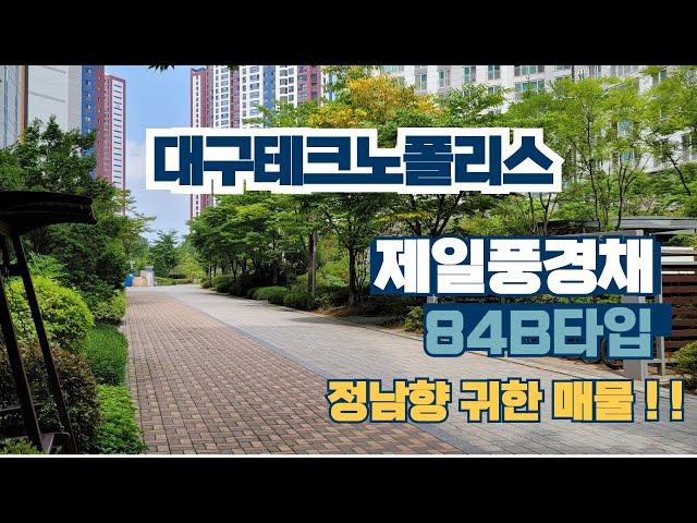 대구 테크노폴리스 제일풍경채센트럴 33평 B타입 정남향 매물  제일픙경채상가 제일풍경채부동산 유소장 입니다.