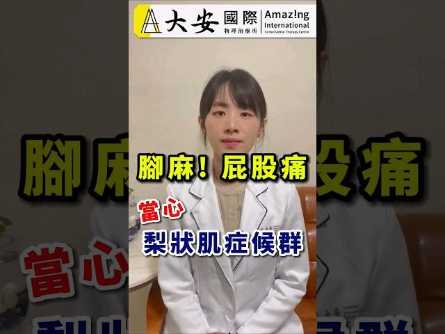 腳麻！屁股痛！當心梨狀肌症候群