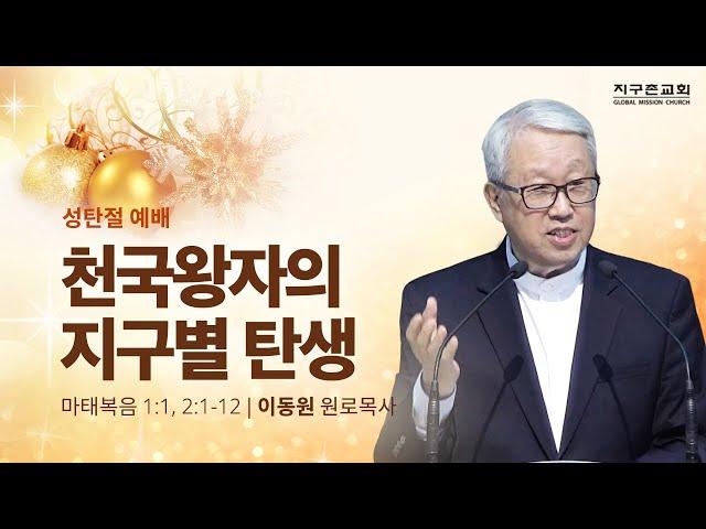 [이동원 원로목사]  수지 성탄절예배 | 천국왕자의 지구별 탄생 | 마태복음 1:1, 2:1-12 | 2024.12.25 | 지구촌교회