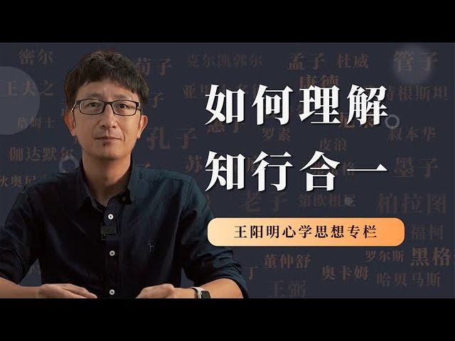 王阳明心学思想，什么是真正的知行合一？【小播讲哲学】