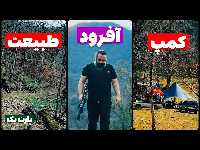 آفرود : کمپ با تجهیزات کامل هم حالشو میده ️