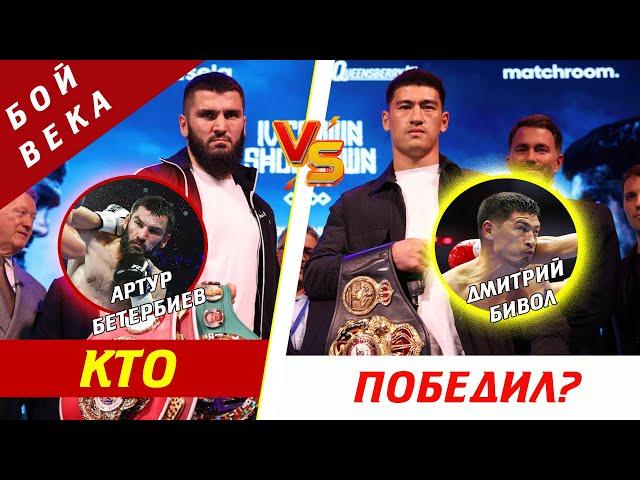 Бетербиев Бивол