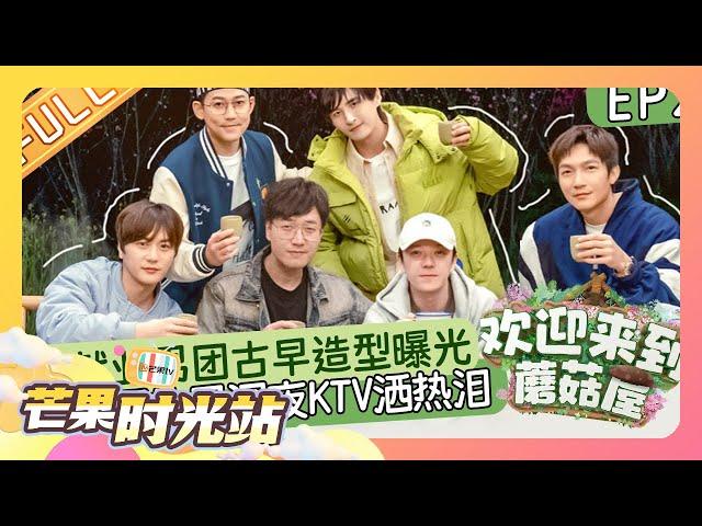 《欢迎来到蘑菇屋》第2期：再就业男团古早造型曝光？07届快男深夜KTV洒热泪！Welcome to the Mushroom house EP2丨MangoTV