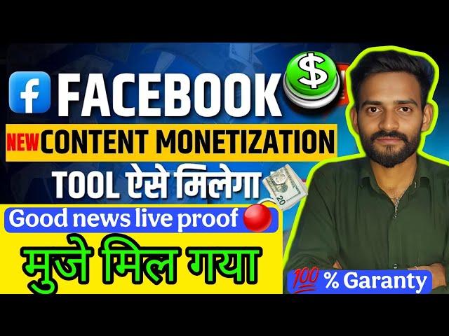 मुजे मिल गया content monetization| facebook Monetization 2025 | Content Monetization Tools Facebook