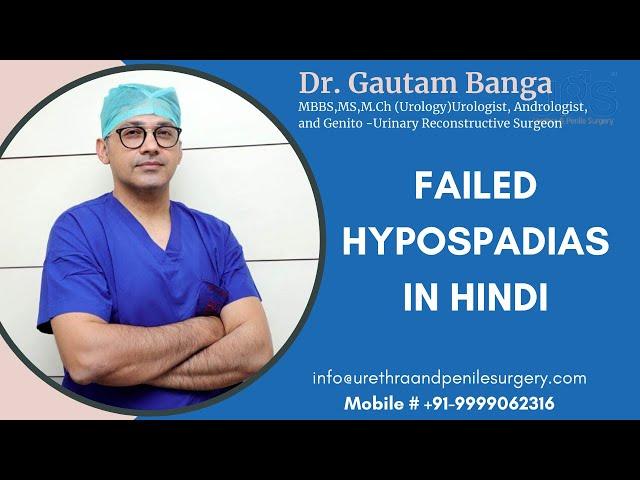 Failed Hypospadias Surgery Information in Hindi | Dr. Gautam Banga | failed hypospadias repair