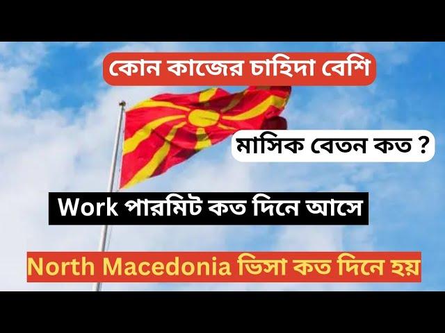 North Macedonia বেতন কত / North Macedonia Work Visa /North Macedonia Work Permit #northmacedonia