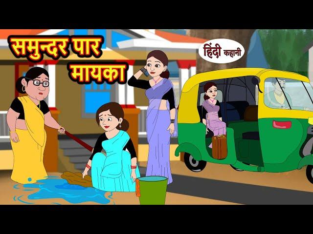 समुन्दर पार मायका | Stories in Hindi | Bedtime Stories | Moral Stories | Hindi Story Kahani | Funny