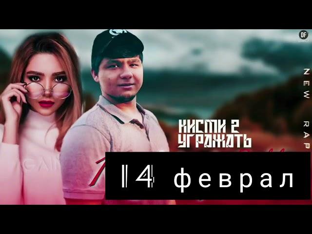 БАДИК 14 ФЕВРАЛ