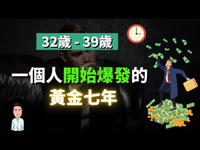 90%的人轉運都發生在32到39歲之間？如何抓住你的黃金七年？經營這4樣東西你的人生將會發生巨大變化！