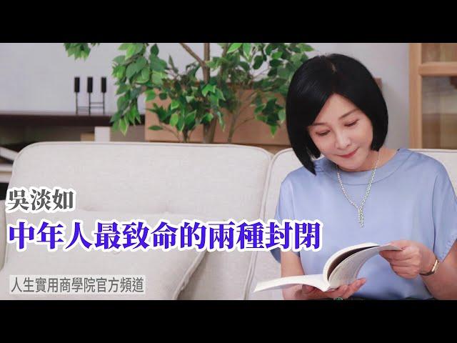 【吳淡如】中年人都該避開的兩種致命封閉