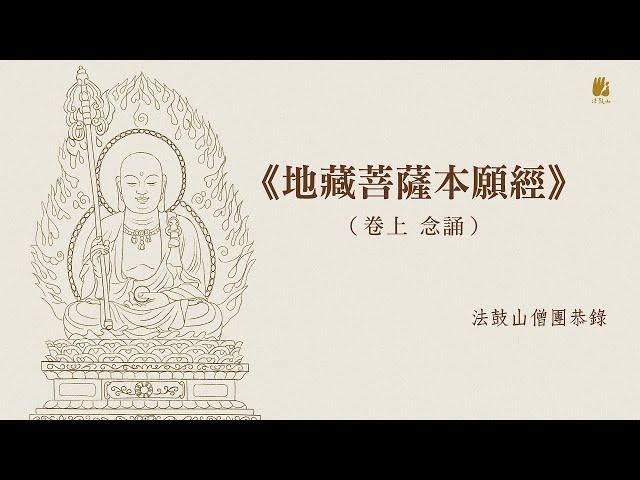 《地藏菩薩本願經》（卷上）念誦