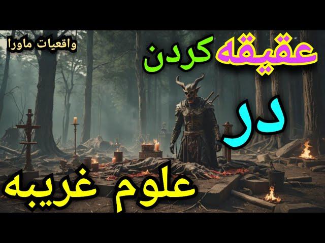 راز عقیقه کردن ونجات ازمشکلها چیست؟، آیا تابحال این مطالب را شنیده بودید؟؟،حقایقی که شاید نمیدانستید