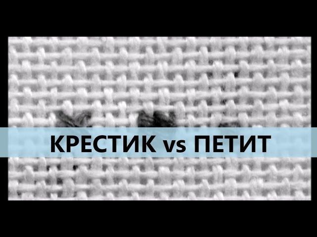 Вышивка: КРЕСТ vs ПЕТИТ