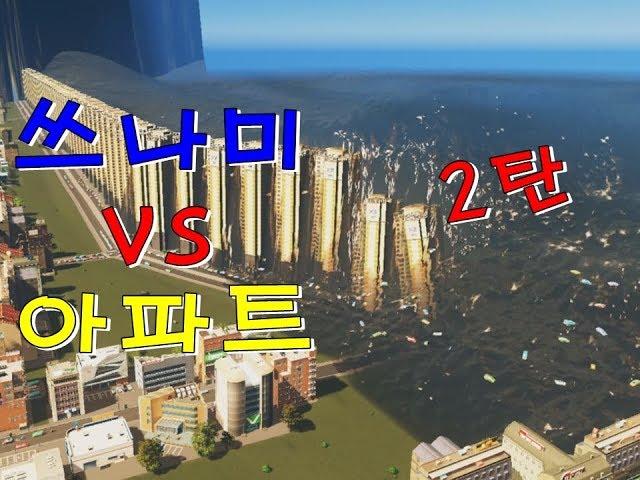 아파트로 쓰나미를 막을수 있을까? 제 2탄!! (도시건설게임)