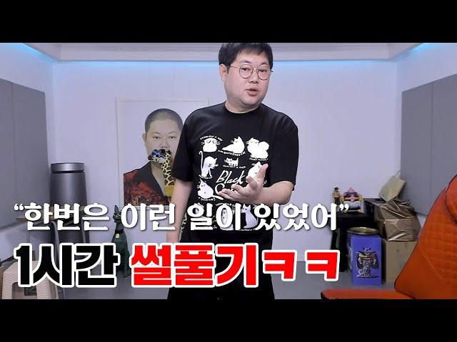 감스트 의식의 흐름대로 1시간 썰 풀기ㅋㅋ  [23.1.31 썰모음]