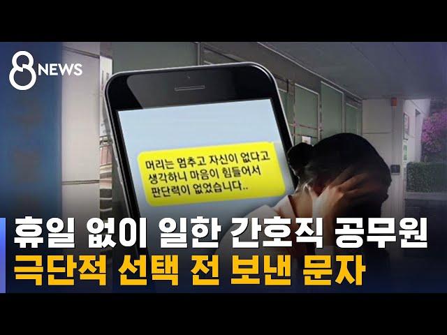 "2년째 주말 없이 근무"…극단에 선 간호 공무원 / SBS