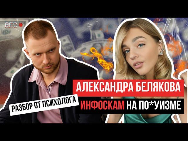 Как быстро разбогатеть?  Как успокоиться?  Разбор Саши Белеир от психолога