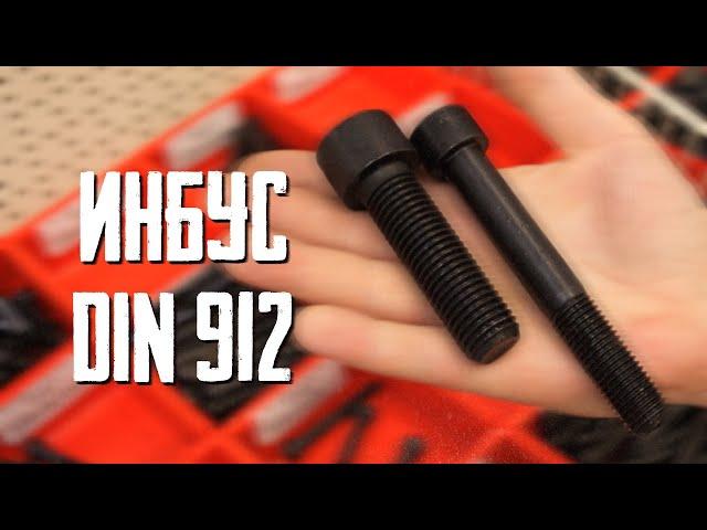 ИНБУС DIN 912