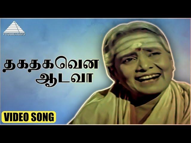 தகதகவென ஆடவா HD Video Song | காரைக்கால் அம்மையார் |சிவகுமார் | ஸ்ரீவித்யா | குன்னக்குடி வைத்தியநாதன்