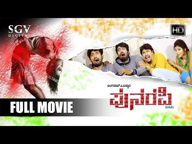 Punarapi - ಪುನರಪಿ Kannada Horror Movie | Raj Charan, Vijayanand, Sandeep, Rithesh