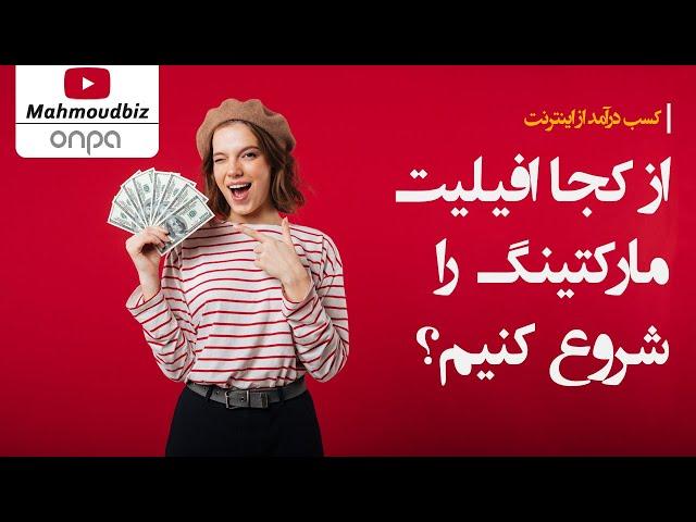 کسب درآمد از اینترنت  - از کجا افیلیت مارکتینگ را شروع کنیم؟