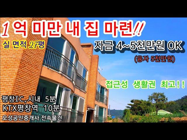 [평창부동산]1억미만으로 공기좋은 내집마련/010-2720-4376