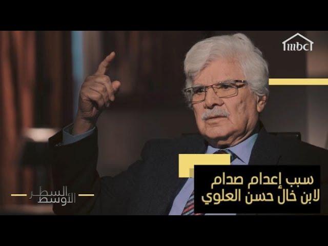 العلوي: صدام طلب مني السفر للخارج بعد توليه السلطة وهذا سبب إعدامه لـ "عدنان الحمداني ابن خالي"