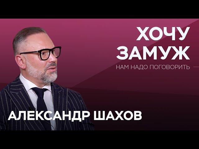 Зачем штамп в XXI веке и что делать, если хочется замуж? / Александр Шахов // Нам надо поговорить