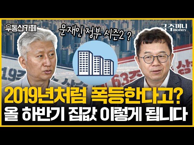 올해 집값, 대체 왜 오르는걸까? 이유 모른다면 꼭 보세요ㅣ부동산카페 [금주머니TV]