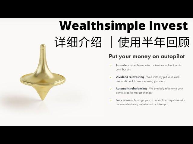 Wealthsimple Invest 详细介绍 ｜使用半年回顾 ｜被动投资平台 ｜投资小白入门平台