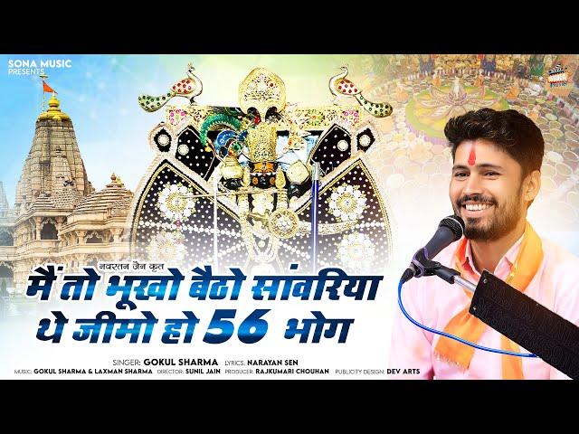 Me To Bhukho Betho Sanvriya Aap Jimo Ho Chpan Bhog | गोकुल शर्मा नया सांवरीया सेठ भजन | #gokulsharma