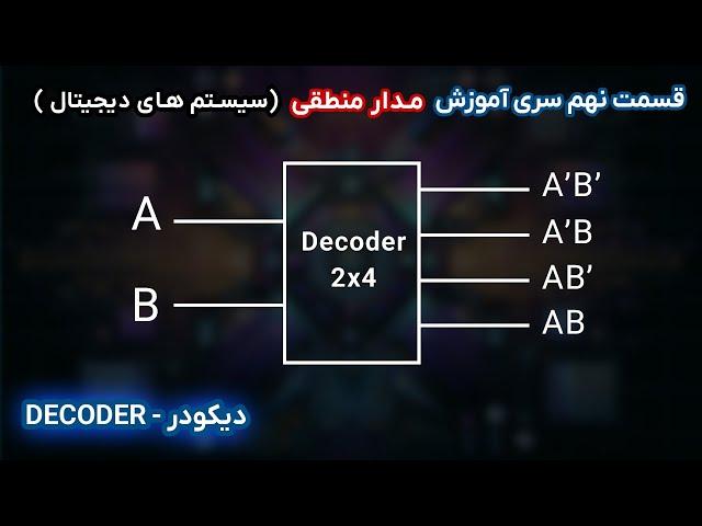 مدار منطقی | قسمت نهم | دیکودر