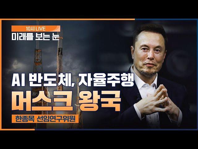 AI 반도체, 자율주행, 일론 머스크의 왕국 #tesla#elonmusk  (출연 : 한종목 선임연구위원) | 빅테크 토크 | 미래를 보는 눈 | 2024.11.01(금)