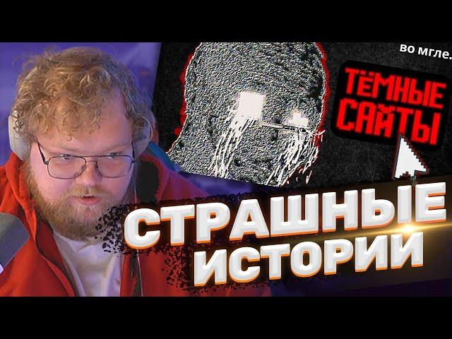 ТОХА T2x2 СМОТРИТ: САМЫЕ ТРЕВОЖНЫЕ САЙТЫ ИНТЕРНЕТА #1