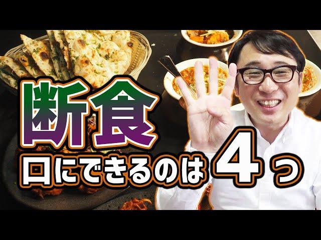 断食（ファスティング）体験談！【心も身体も元気に】