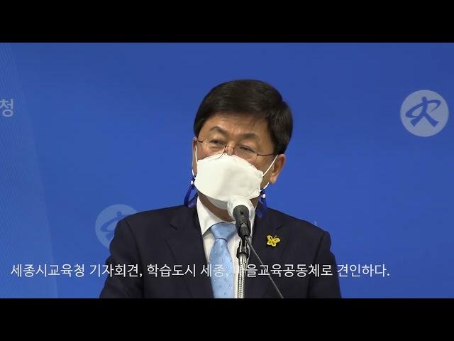 (OTN매거진)세종시교육청 제7회 기자회견, 학습도시 세종, 마을교육공동체로 견인하다.