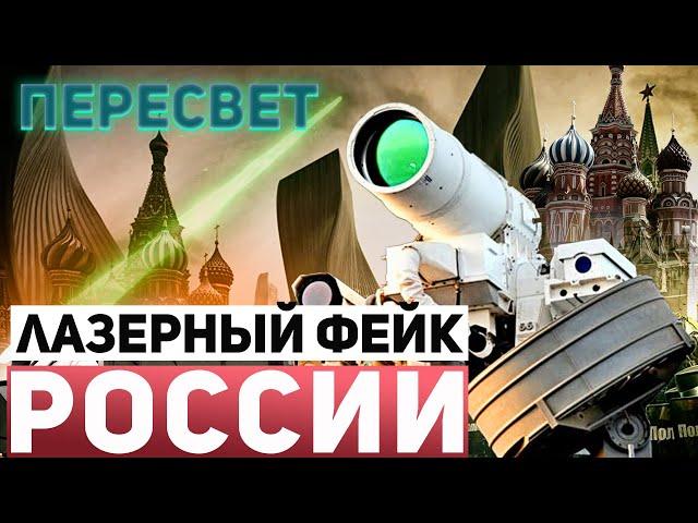 "Пересвет" - боевой лазерный фейк