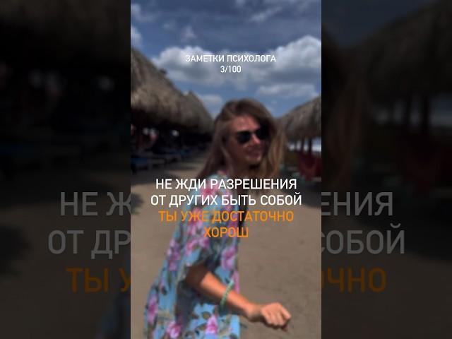 присоединяйся  #психологонлайн #психолог #самопознание #самоценность #уверенность #самооценка