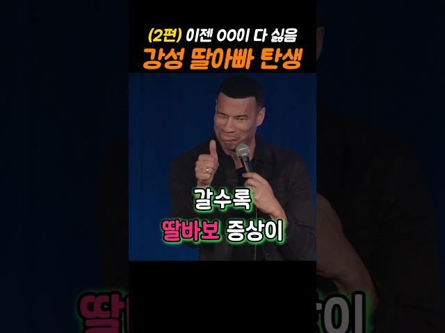 강성 딸아빠가 되어버린 K외국인 2탄