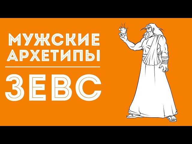 ДВИК | Мужские архетипы. Зевс