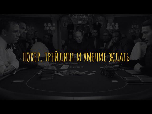 Покер, трейдинг и умение ждать