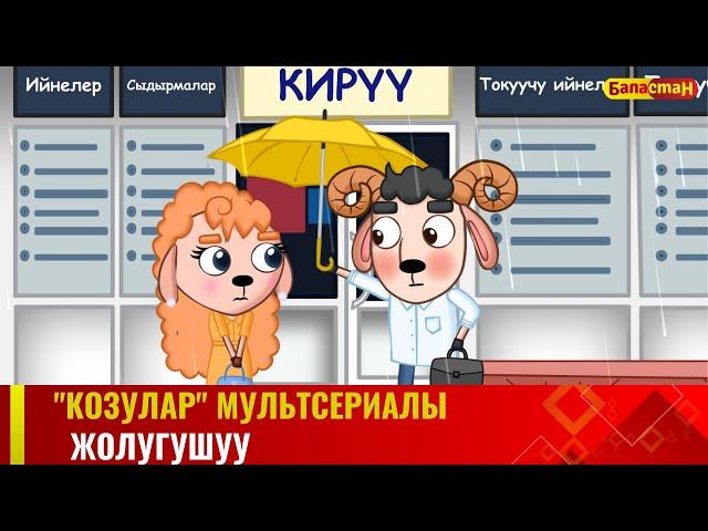 Жолугушуу | "КОЗУЛАР" мультсериалы | 2-бөлүм