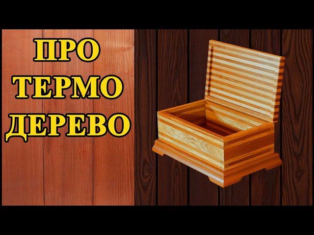 165. Термодревесина – что это такое? Свойства термодерева, как выбрать, использование в столярке.