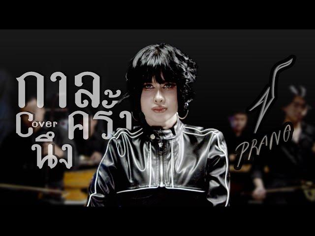 กาลครั้งนึง[JUNENOM] - ปราง ปรางทิพย์【Cover】