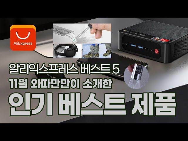 11월 와따만만이 소개한 인기 만땅 제품 베스트 5